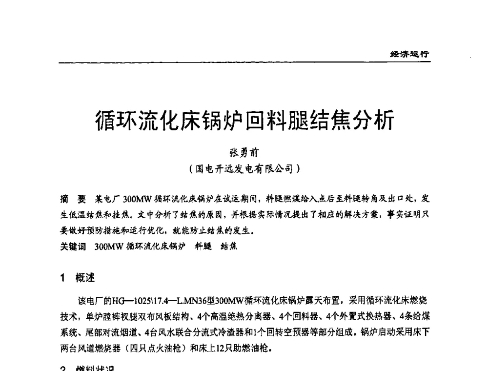 循环流化床锅炉回料腿结焦分析 - 全国电力行业CFB机组技术交流服务协作网技术交流会