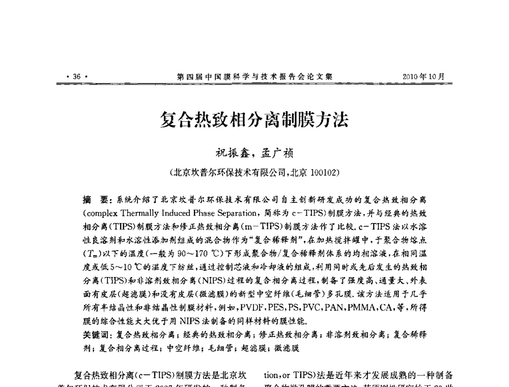 复合热致相分离制膜方法 - 第四届中国膜科学与技术报告会