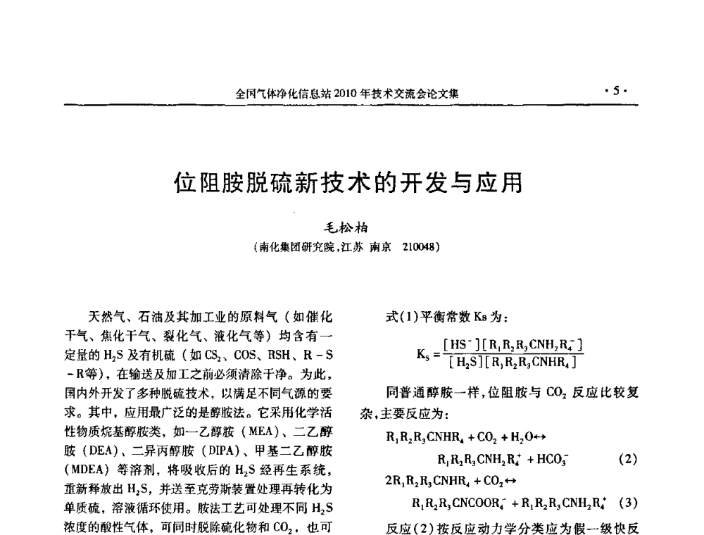 位阻胺脱硫新技术的开发与应用 - 2010年全国气体净化技术交流会