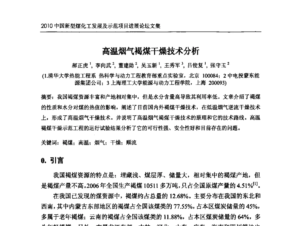 高温烟气褐煤干燥技术分析 - 2010中国新型煤化工发展及示范项目进展论坛