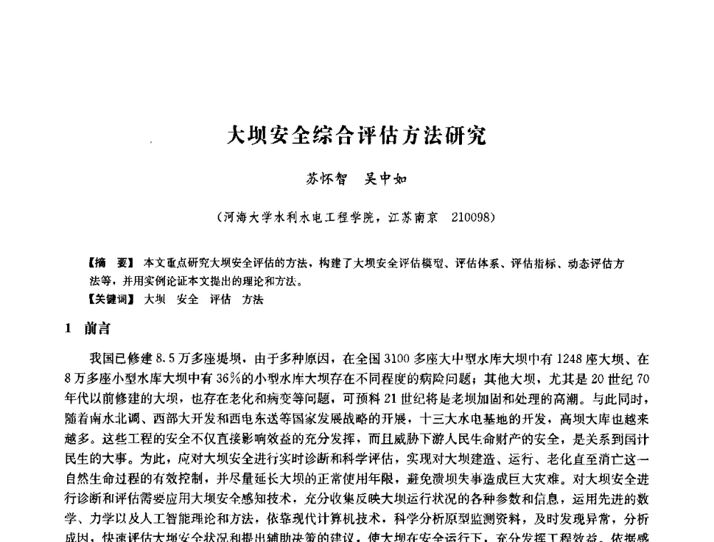 大坝安全综合评估方法研究 - 中国水力发电工程学会六届二次理事会暨学术研讨会
