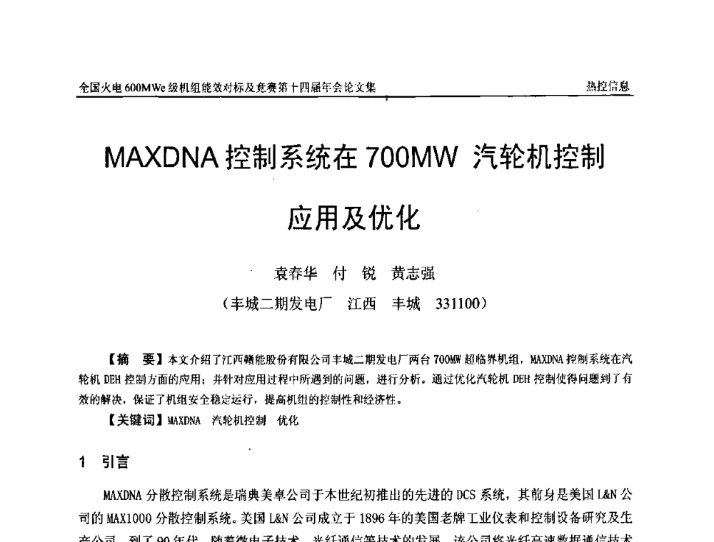 MAXDNA控制系统在700MW汽轮机控制应用及优化 - 全国火电600MWe级机组能效对标及竞赛第十四届年会