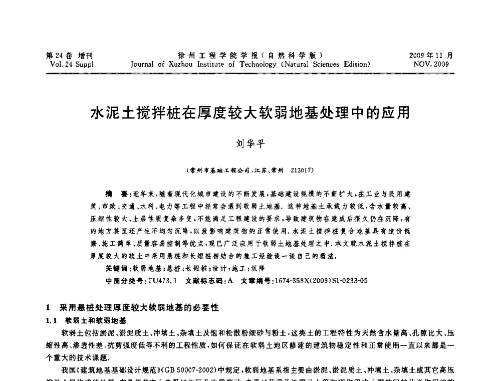 水泥土搅拌桩在厚度较大软弱地基处理中的应用 - 2009年江苏省地基基础年会(江苏省2009年岩土工程联合学术年会)