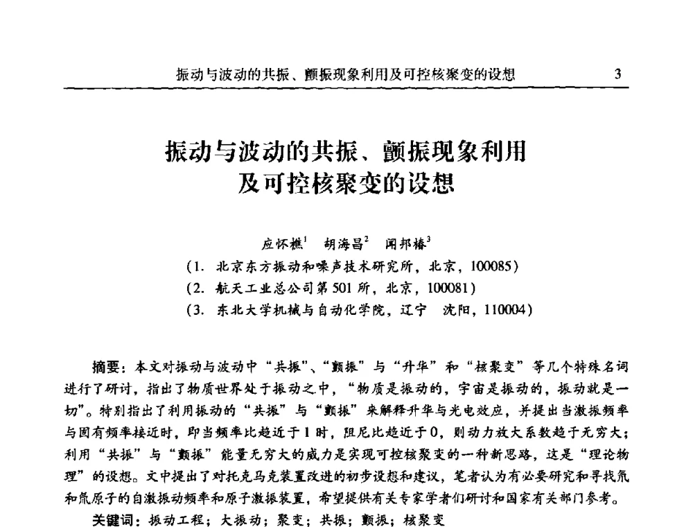 振动与波动的共振、颤振现象利用及可控核聚变的设想 - 第二十一届全国振动与噪声高技术及应用学术会议