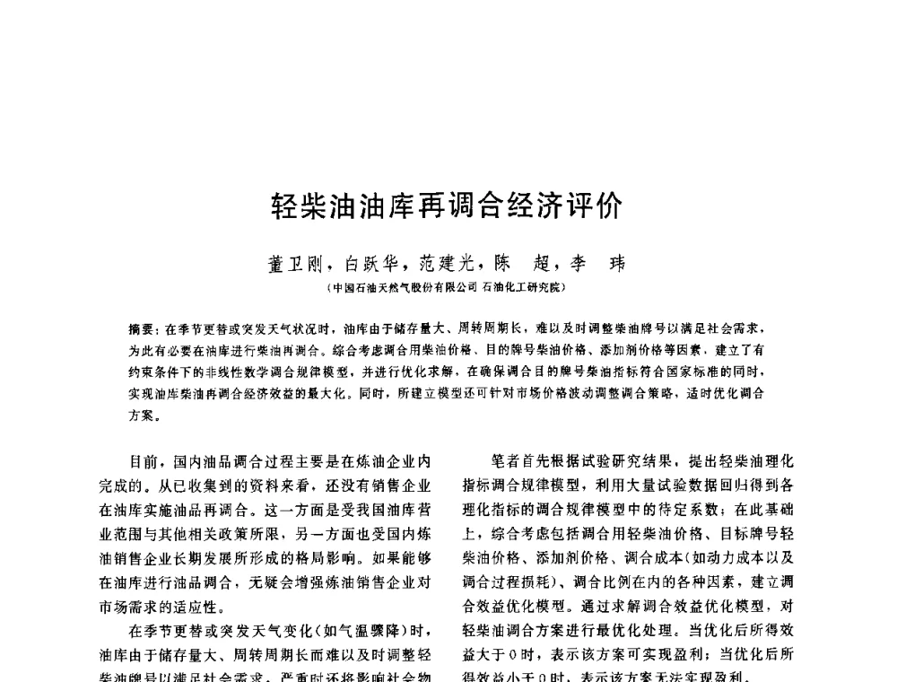 轻柴油油库再调合经济评价 - 中国石油学会第六届石油炼制学术年会