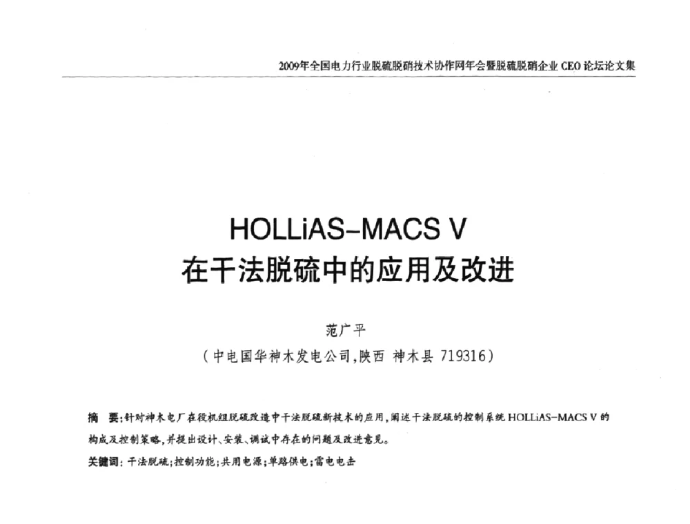 HOLLiAS-MACS V在干法脱硫中的应用及改进 - 全国电力行业脱硫脱硝技术协作网年会暨脱硫脱硝企业CEO论坛