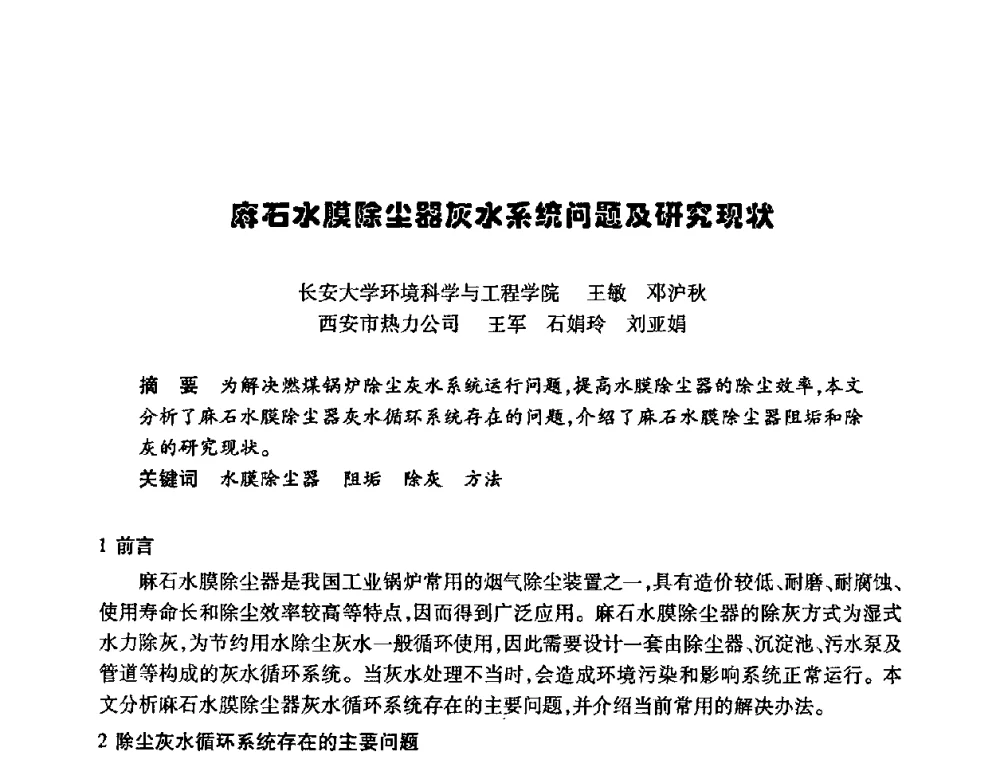 麻石水膜除尘器灰水系统问题及研究现状 - 陕西省暖通空调专业委员会、西安制冷学会2008年联合学术年会