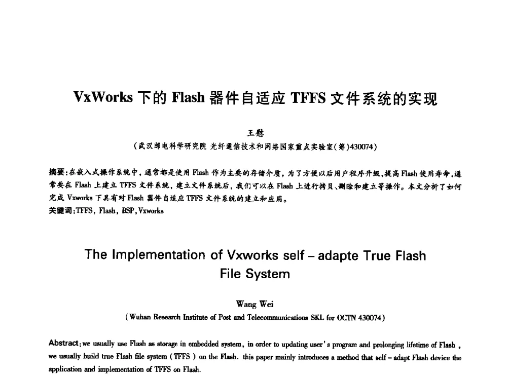 VxWorks下的Flash器件自适应TFFS文件系统的实现 - 中国通信学会第六届学术年会