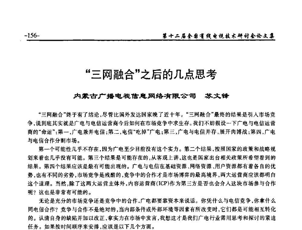 “三网融合”之后的几点思考 - NCTC·2010第十二届全国有线电视技术研讨会