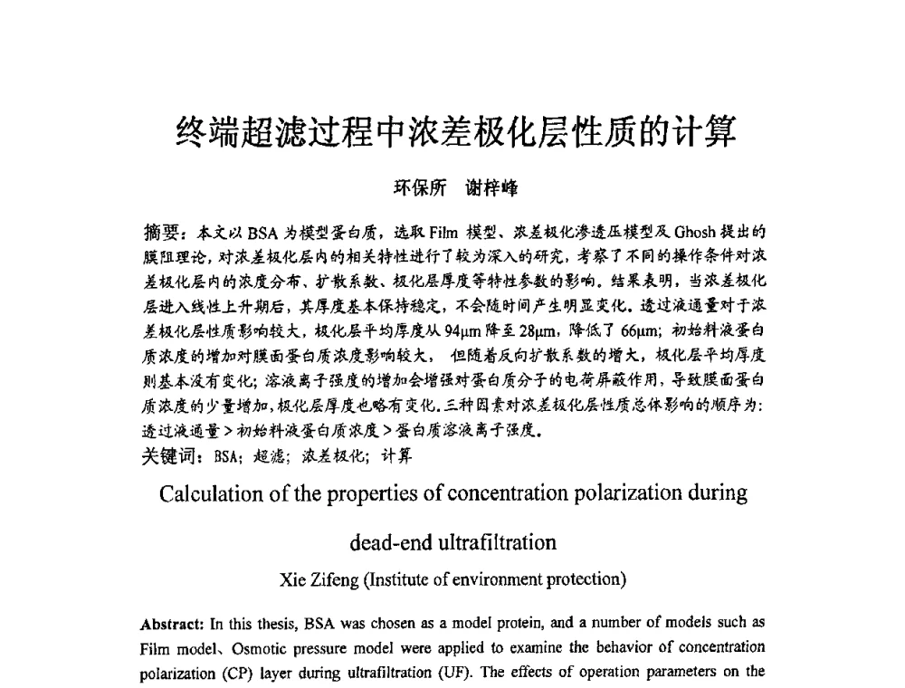 终端超滤过程中浓差极化层性质的计算 - 北京化工研究院2009年青年科技论文报告会