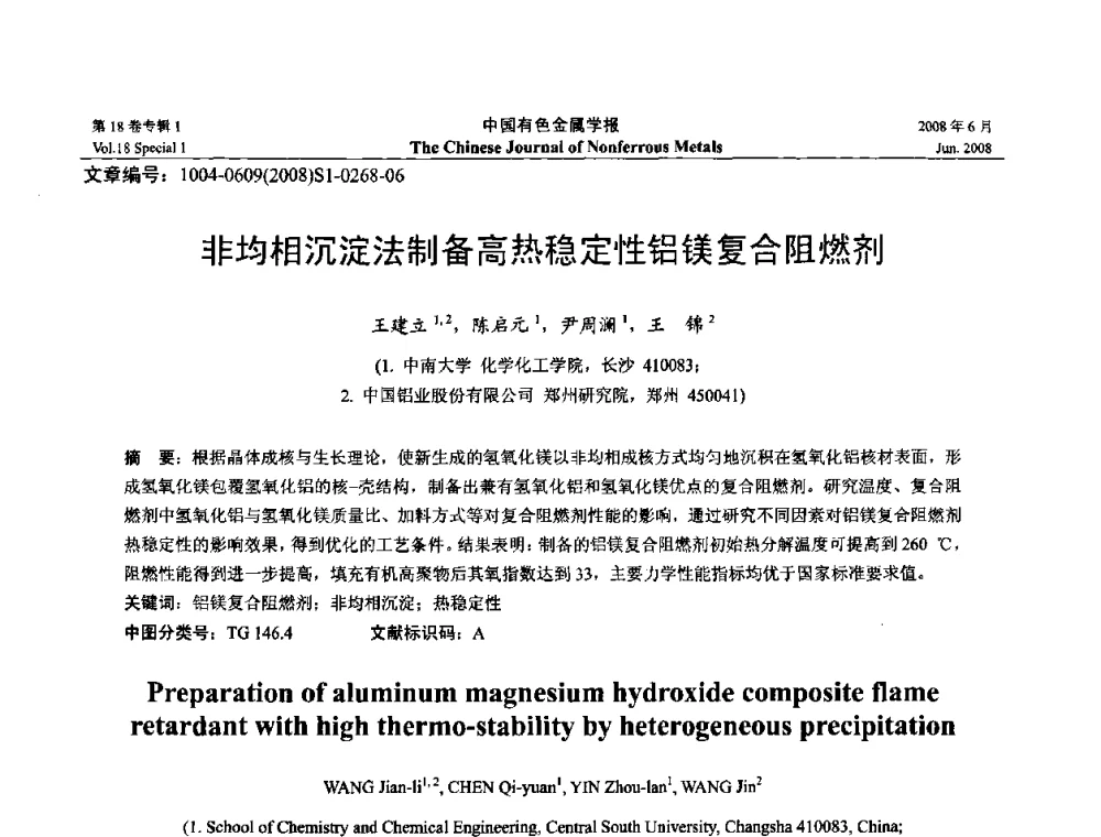 非均相沉淀法制备高热稳定性铝镁复合阻燃剂 - 2008年全国湿法冶金学术会议