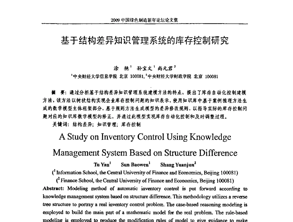 基于结构差异知识管理系统的库存控制研究 - 2009中国绿色制造新年论坛