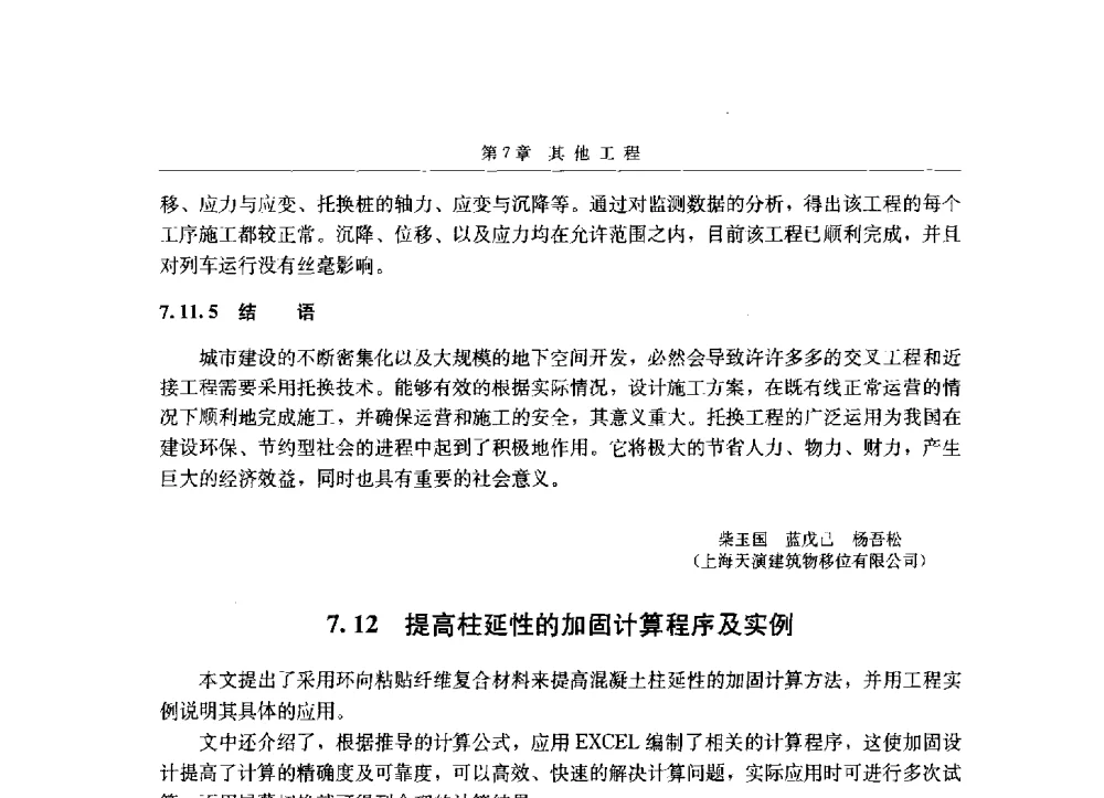 提高柱延性的加固计算程序及实例 - 第八届建筑物改造与病害处理学术研讨会