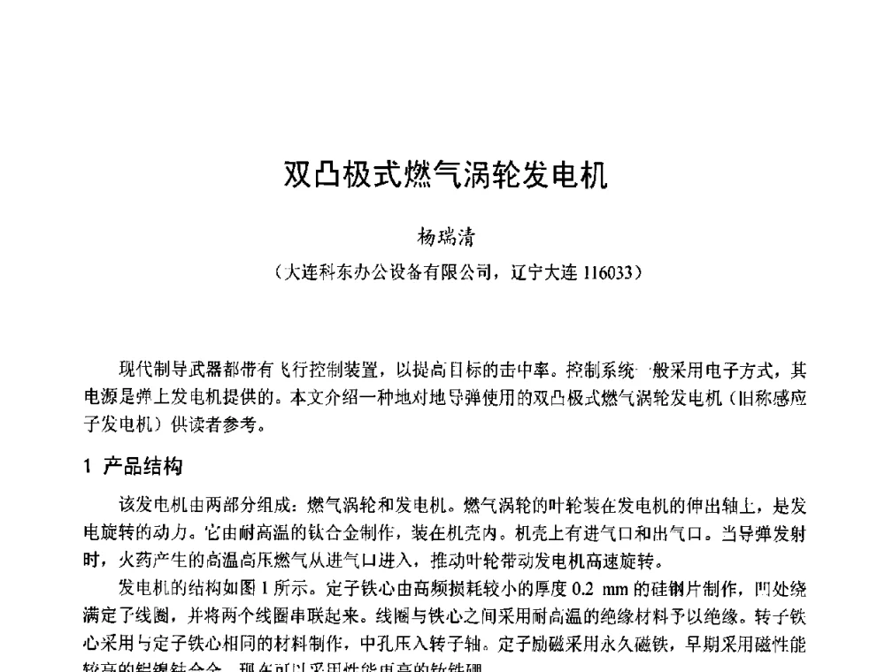 双凸极式燃气涡轮发电机 - 第十五届中国小电机技术研讨会
