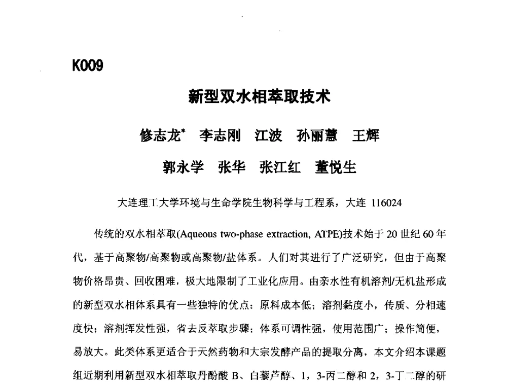 新型双水相萃取技术 - 第五届全国化学工程与生物化工年会