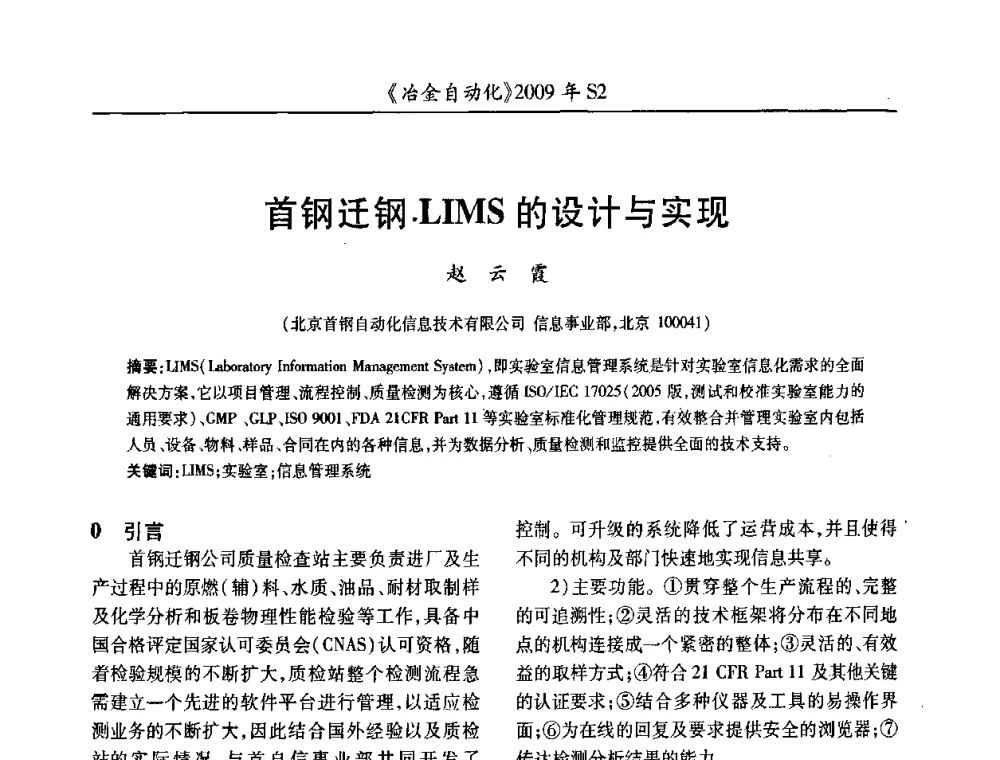 首钢迁钢LIMS的设计与实现 - 2009年全国第十四届自动化应用学术交流会暨中国计量学会冶金分会2009年会