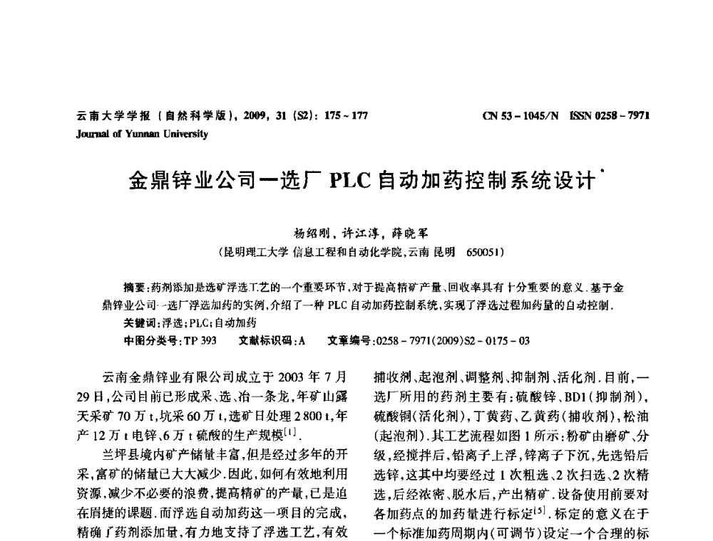 金鼎锌业公司一选厂PLC自动加药控制系统设计 - 2009年西南三省一市自动化与仪器仪表学术年会