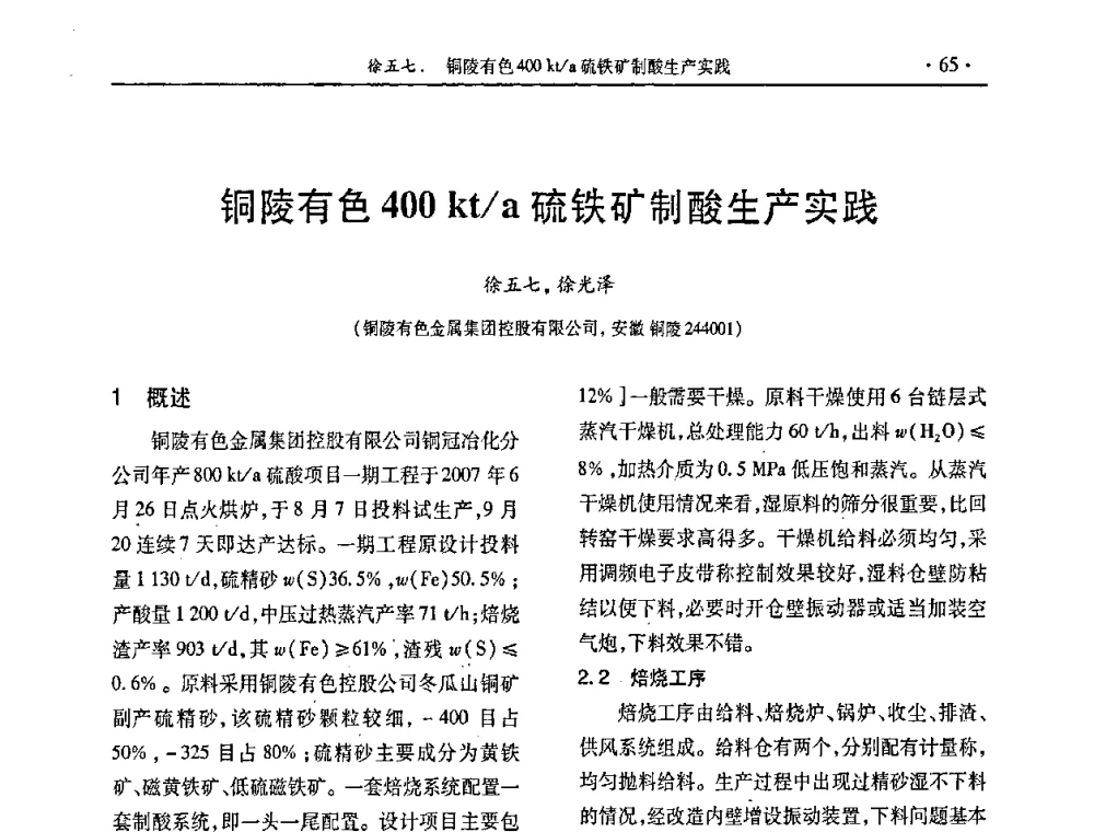 铜陵有色400 kt_a硫铁矿制酸生产实践 - 第28届全国硫酸工业技术交流会