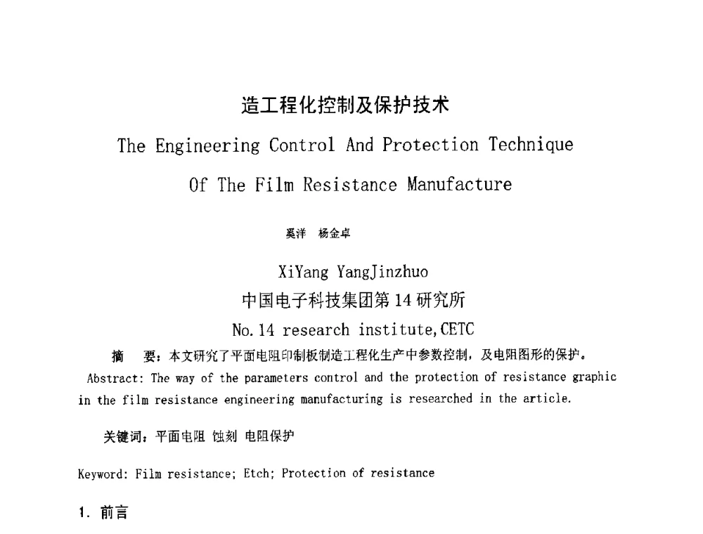造工程化控制及保护技术 - 第四届全国青年印制电路学术年会