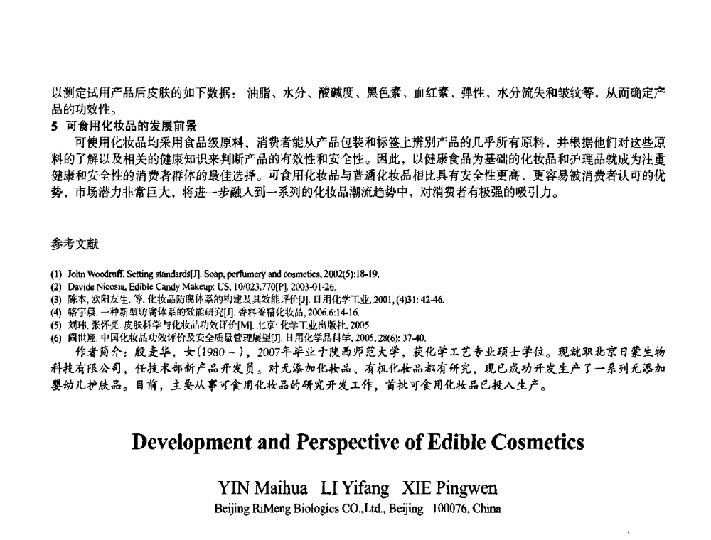 女性私处沐浴露的配方设计 - 首届上海香料香精和化妆品洗涤用品专题学术论坛