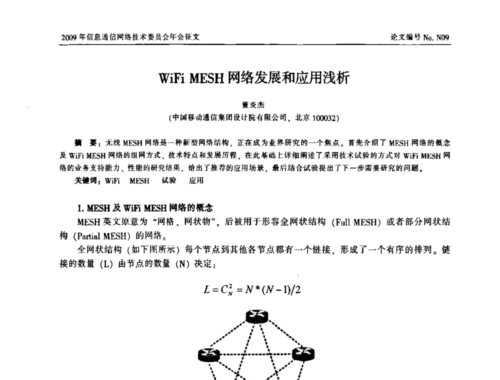 WiFi MESH网络发展和应用浅析 - 中国通信学会信息通信网络技术委员会2009年年会
