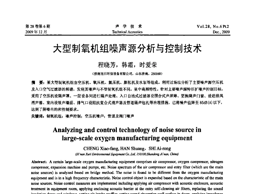 大型制氧机组噪声源分析与控制技术 - 2009年浙苏黑鲁津四省一市声学学术会议