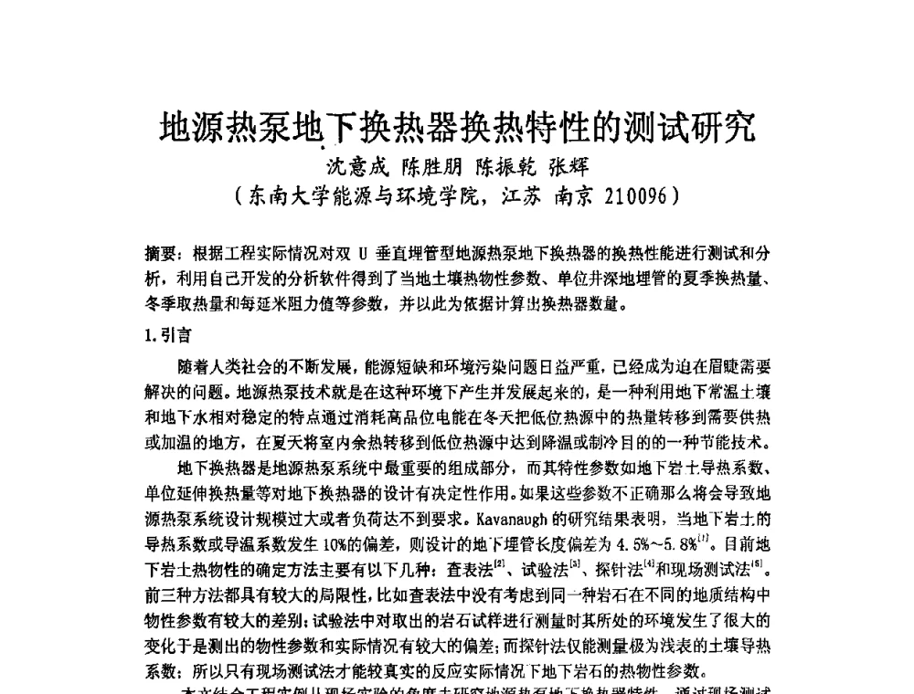地源热泵地下换热器换热特性的测试研究 - 2009年江苏暖通空调制冷学术年会