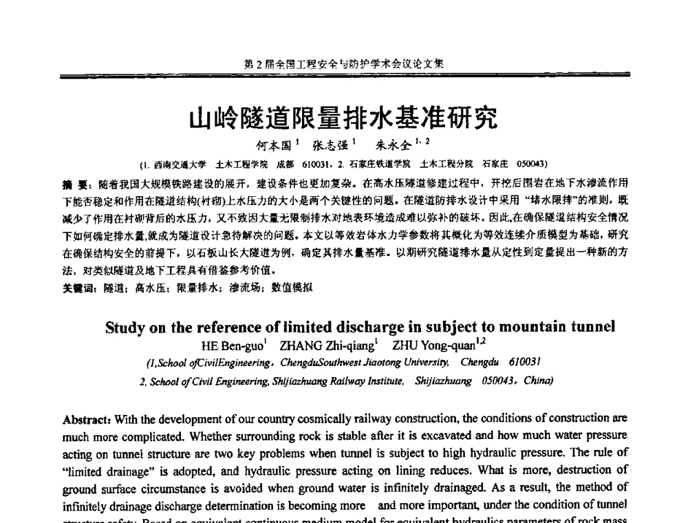 山岭隧道限量排水基准研究 - 第2届全国工程安全与防护学术会议