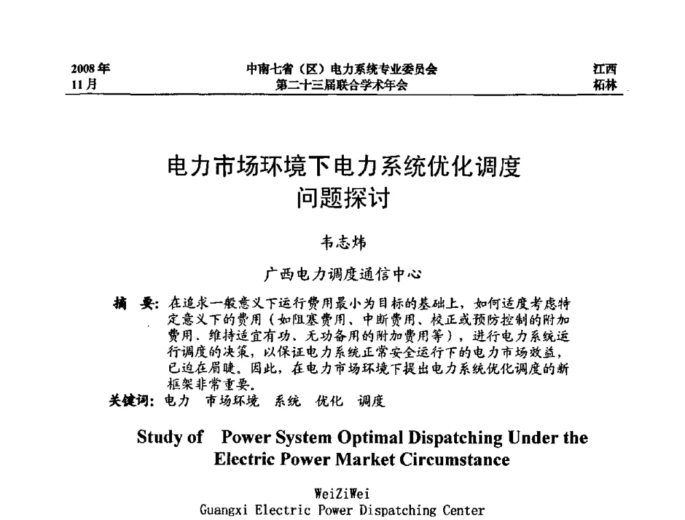 电力市场环境下电力系统优化调度问题探讨 - 中南七省(区)电力系统专业委员会第二十三届联合学术年会