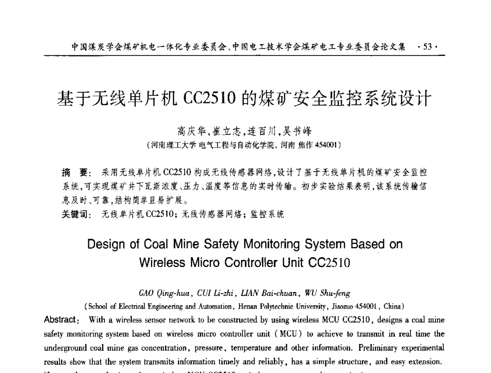 基于无线单片机CC2510的煤矿安全监控系统设计 - 2010年全国煤矿机电一体化新技术学术会议