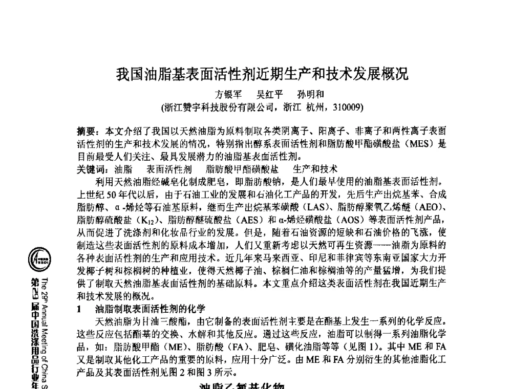 我国油脂基表面活性剂近期生产和技术发展概况 - 第29届中国洗涤用品行业年会