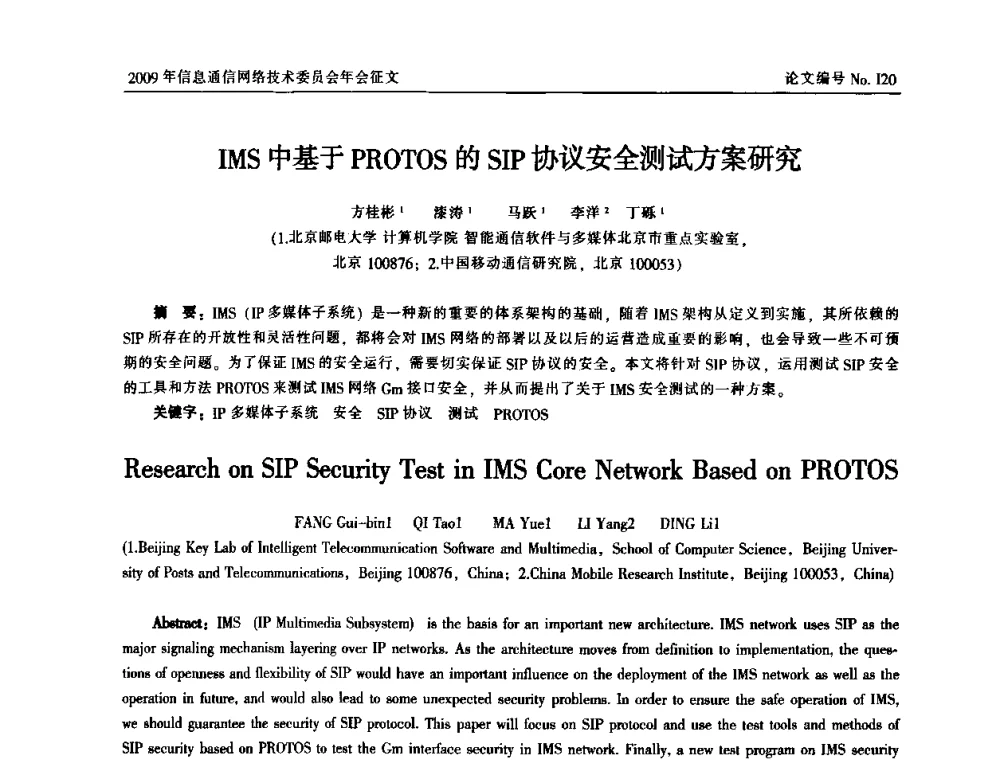 IMS中基于PROTOS的SIP协议安全测试方案研究 - 中国通信学会信息通信网络技术委员会2009年年会