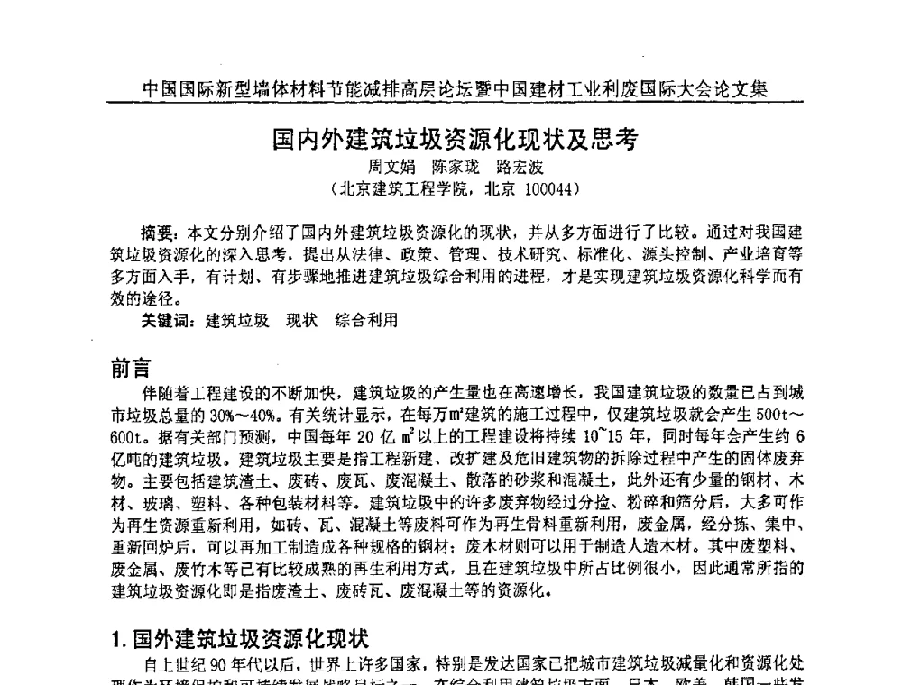国内外建筑垃圾资源化现状及思考 - 2008年中国国际新型墙体材料节能减排高层论坛暨中国建材工业利废国际大会