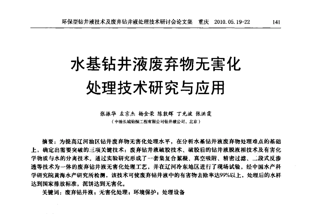 水基钻井液废弃物无害化处理技术研究与应用 - 2010环保型钻井液技术及废弃钻井液处理技术研讨会