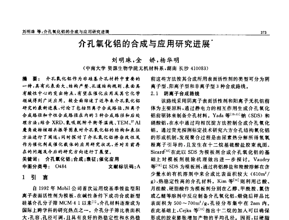 介孔氧化铝的合成与应用研究进展 - 第七届中国功能材料及其应用学术会议