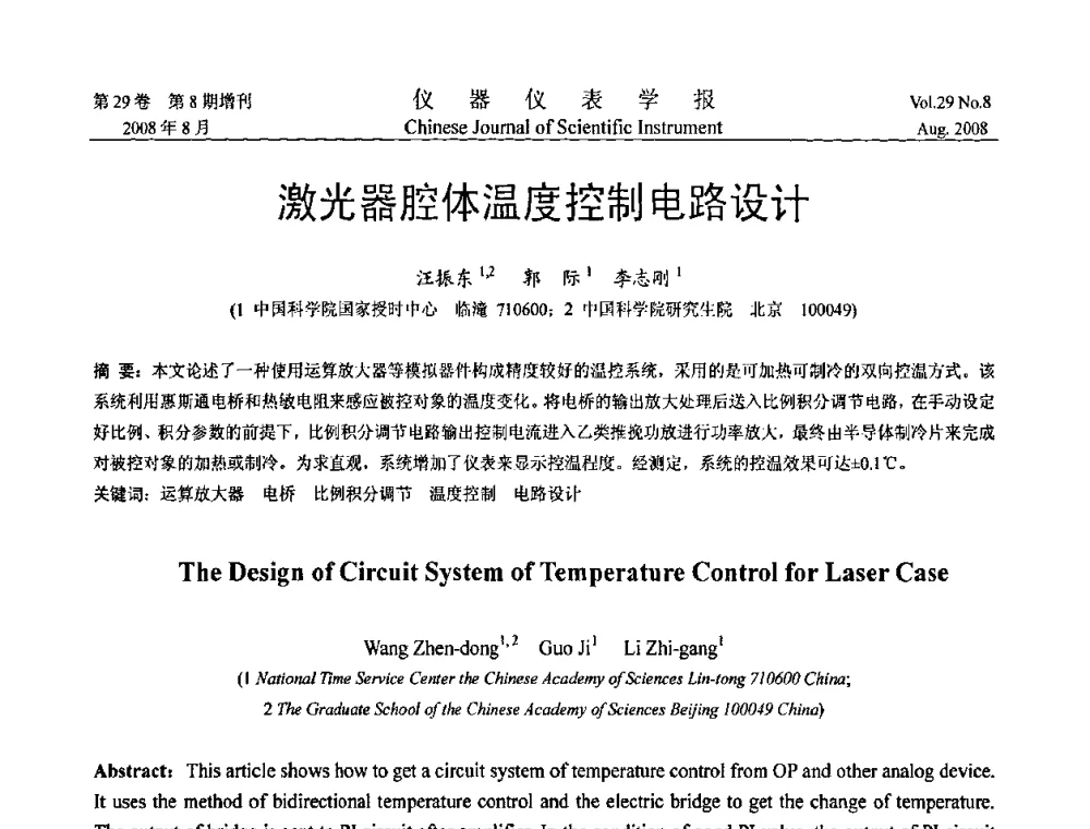 激光器腔体温度控制电路设计 - 第三届全国虚拟仪器学术交流大会