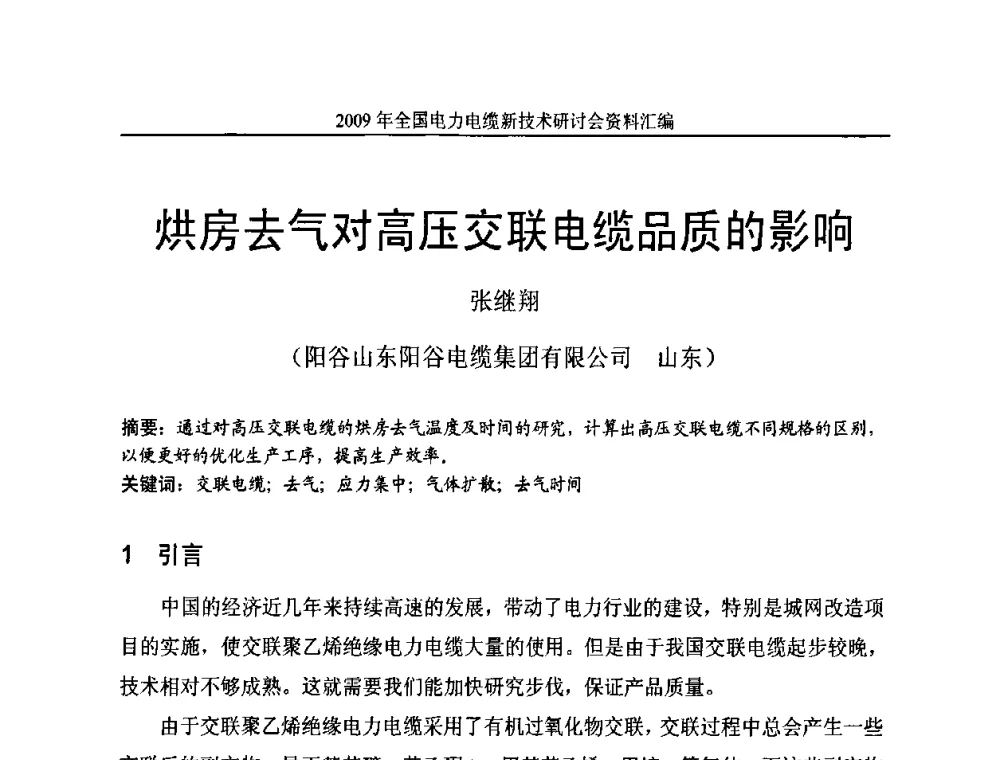 烘房去气对高压交联电缆品质的影响 - 2009年全国电力电缆新技术研讨会