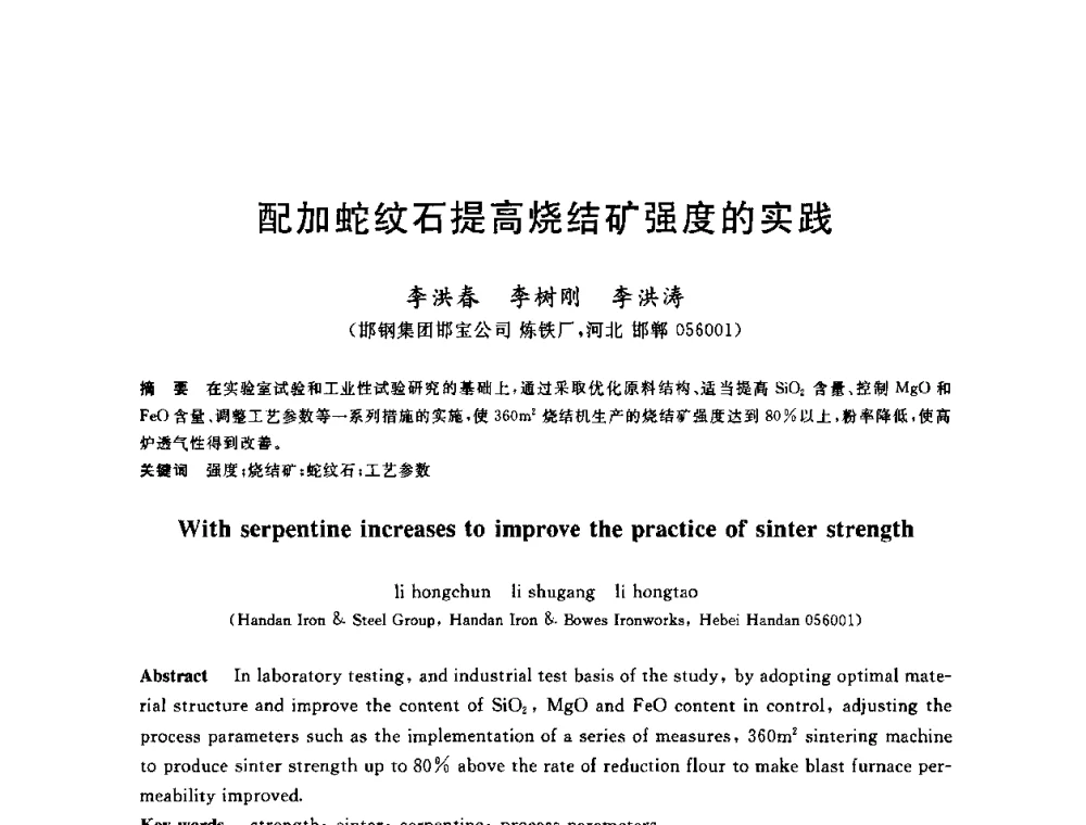 配加蛇纹石提高烧结矿强度的实践 - 2010年全国炼铁生产技术会议暨炼铁年会