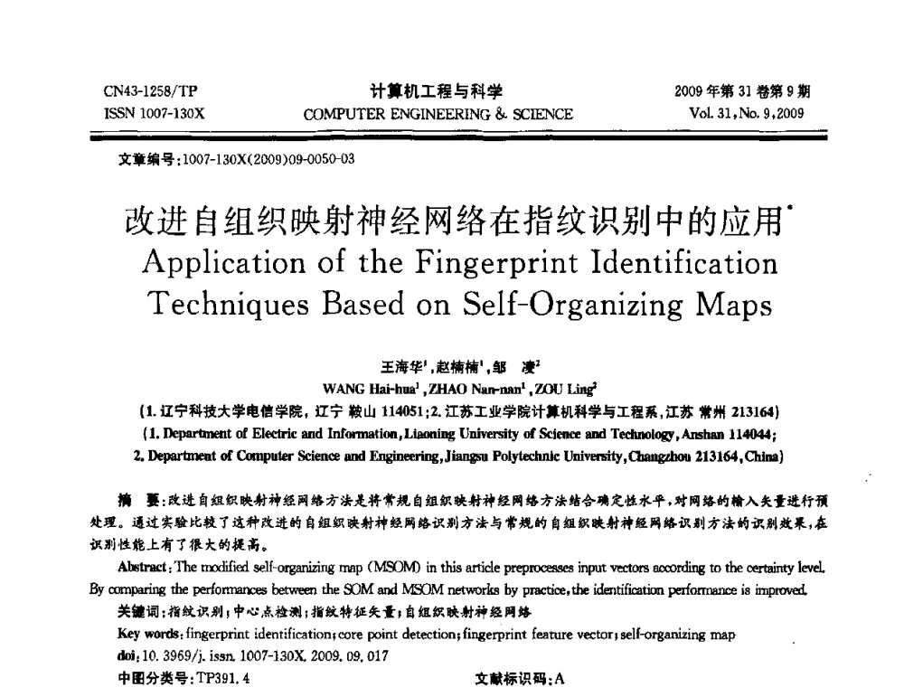 改进自组织映射神经网络在指纹识别中的应用 - 2009年全国理论计算机科学学术年会