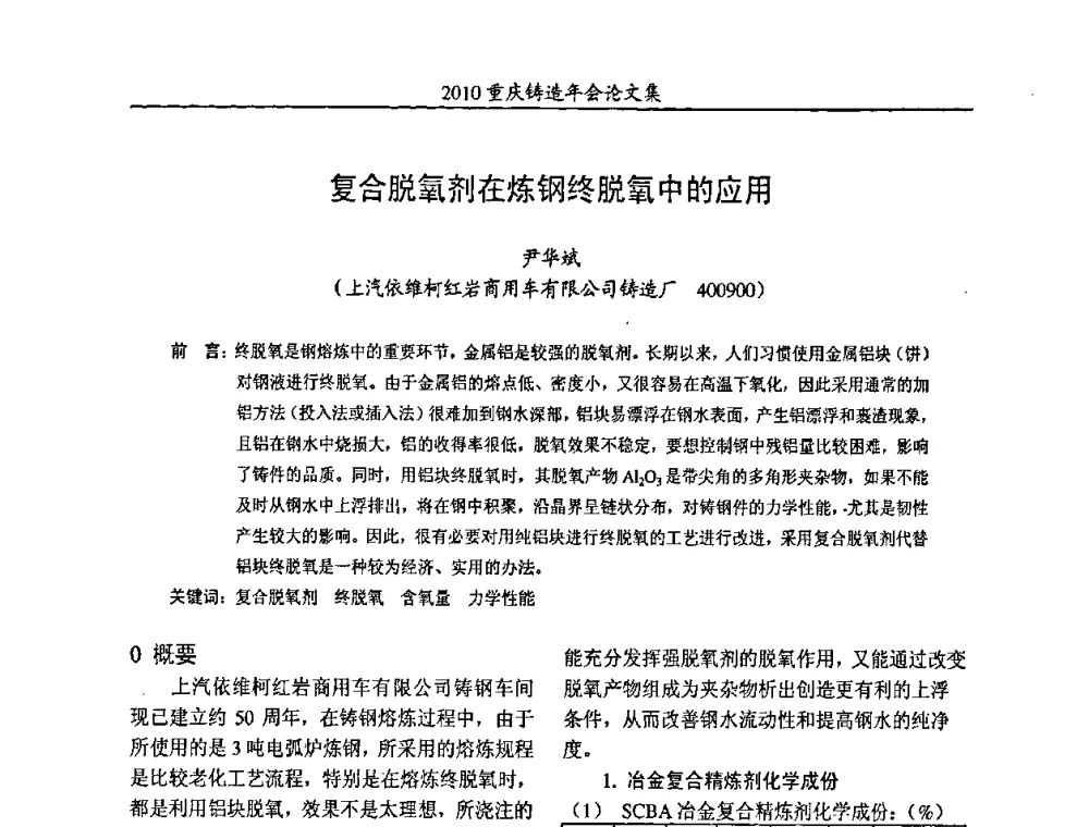 复合脱氧剂在炼钢终脱氧中的应用 - 2010重庆市铸造年会