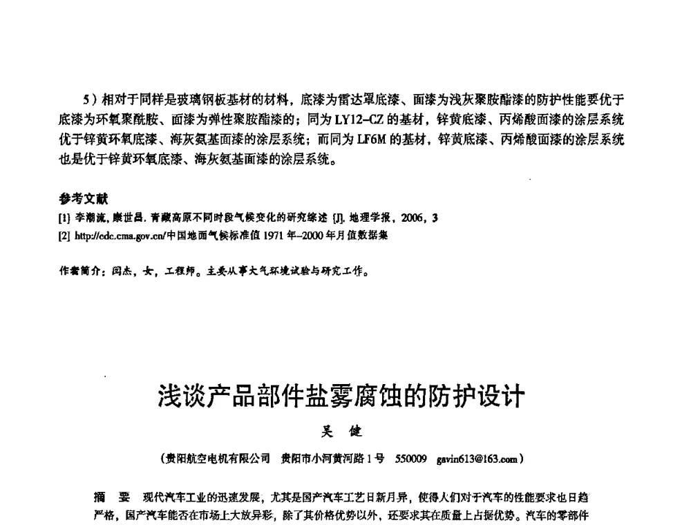 浅谈产品部件盐雾腐蚀的防护设计 - 2010中国电子学会可靠性分会第十五届可靠性学术年会