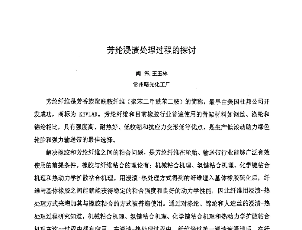 芳纶浸渍处理过程的探讨 - 第八届全国橡胶工业新材料技术论坛暨2008年橡胶助剂专业委员会会员大会