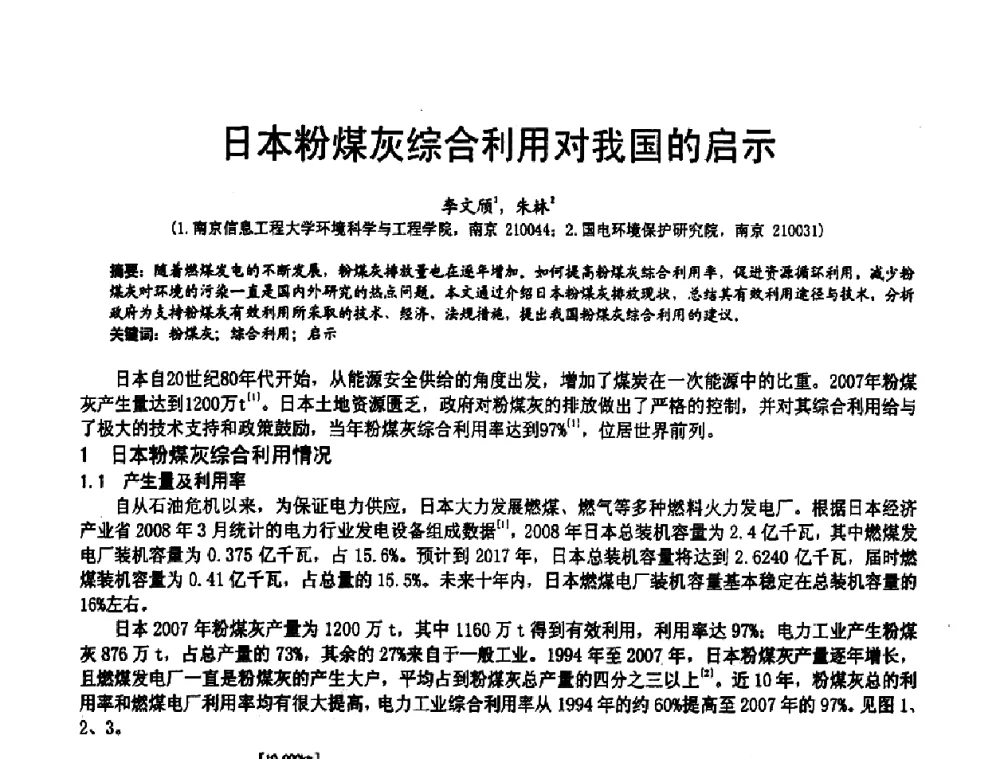 日本粉煤灰综合利用对我国的启示 - 2010亚洲国际燃煤副产物-粉煤灰及脱硫石膏处理与利用技术大会