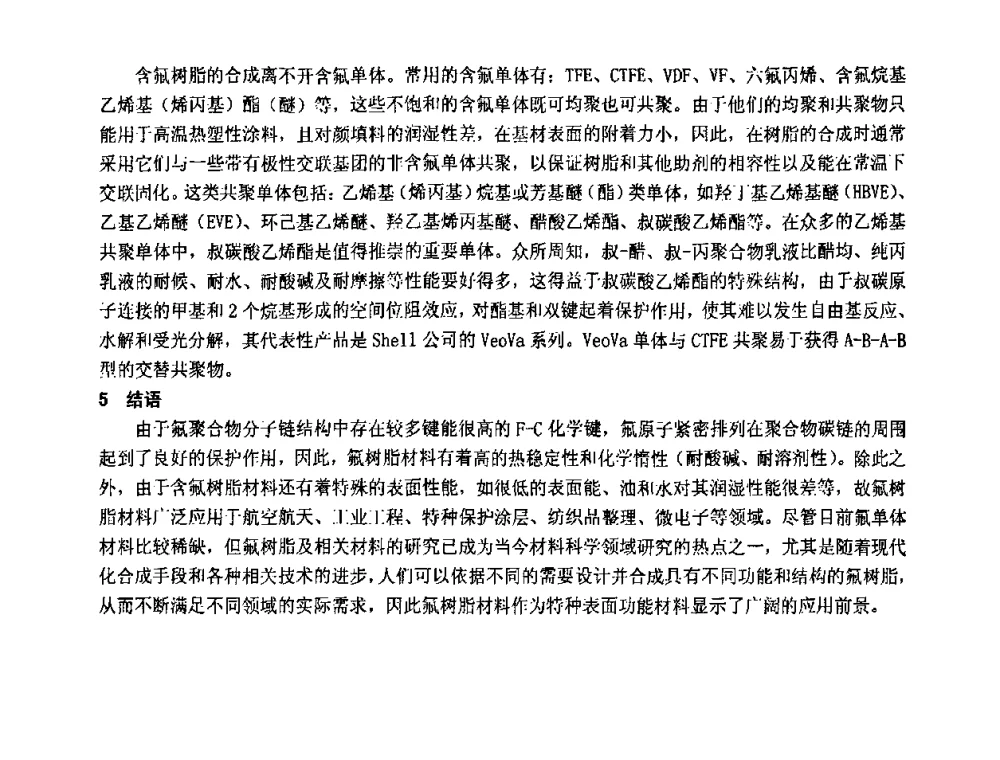 水性氟涂料的发展现状 - 第十一届全国建筑涂料技术、质量、信息与应用交流大会
