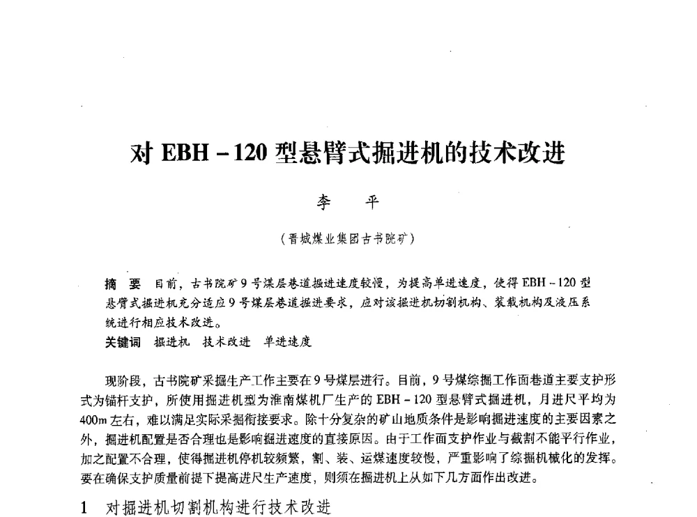 对EBH-120型悬臂式掘进机的技术改进 - 第五届全国煤炭工业生产一线青年技术创新交流表彰大会