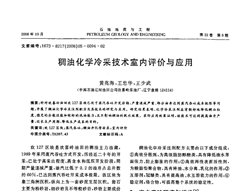 稠油化学冷采技术室内评价与应用 - 五省(市、区)第十四届稠油开采技术研讨会