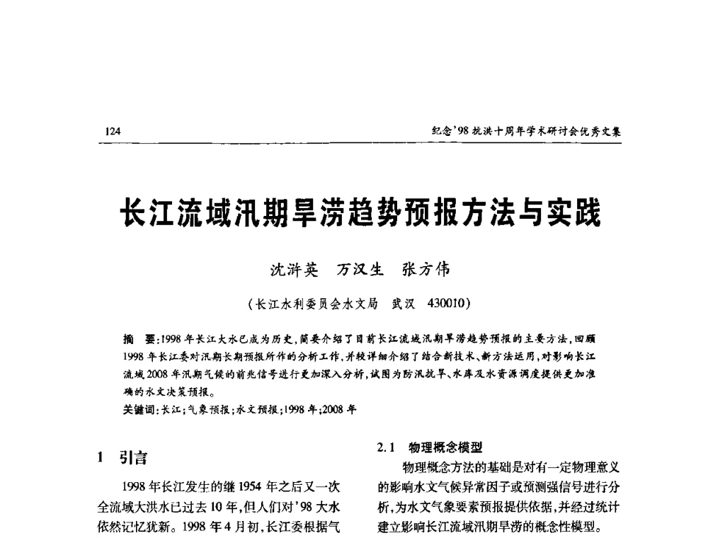长江流域汛期旱涝趋势预报方法与实践 - 纪念98抗洪十周年学术研讨会