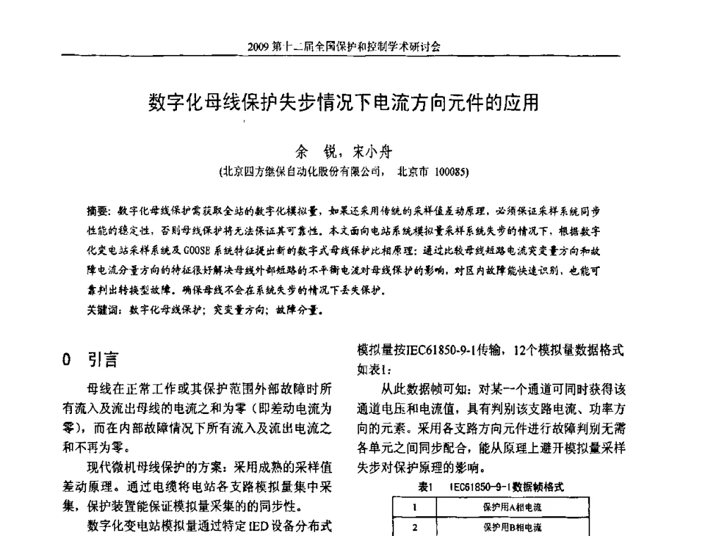 数字化母线保护失步情况下电流方向元件的应用 - 第十二届全国保护和控制学术研讨会