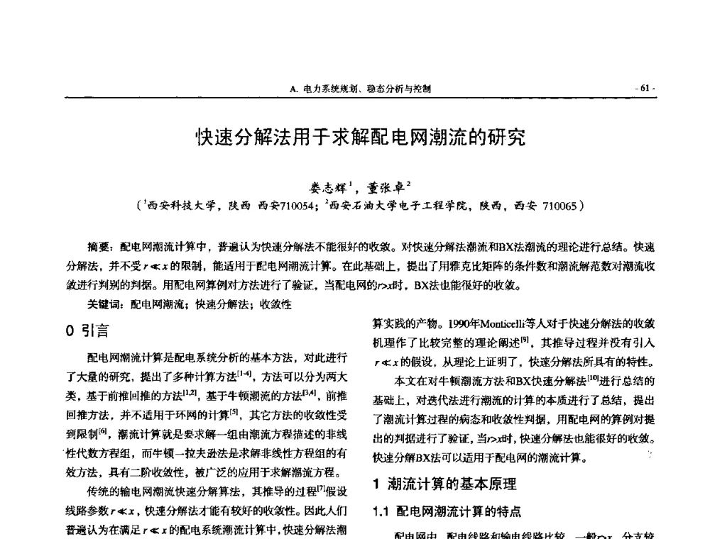 快速分解法用于求解配电网潮流的研究 - 中国高等学校电力系统及其自动化专业第二十四届学术年会