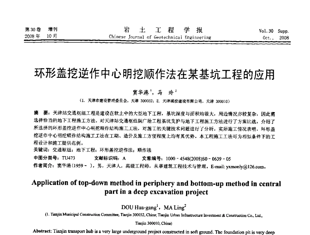 环形盖挖逆作中心明挖顺作法在某基坑工程的应用 - 第五届全国基坑工程学术讨论会
